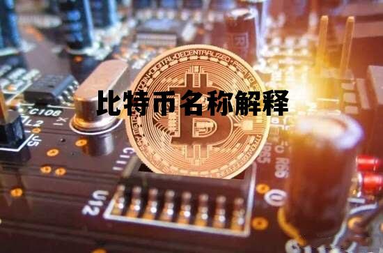 比特币名称解释大全，比特币名称解释