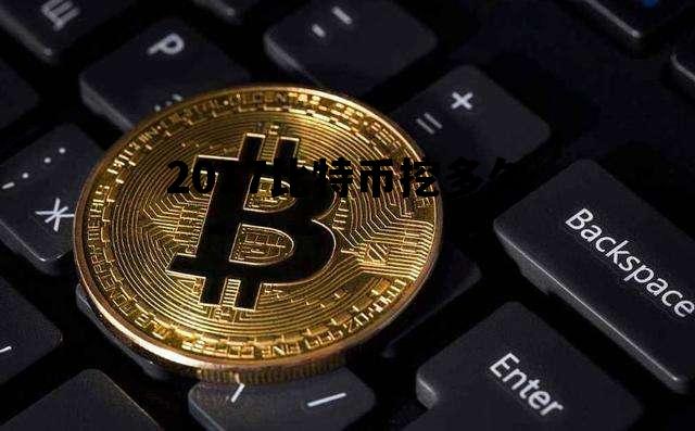 1个比特币要挖多长时间2017,2017比特币挖多久 1个比特币要挖多长时间2017,2017比特币挖多久