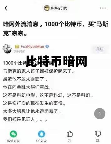 比特币暗网的简单介绍