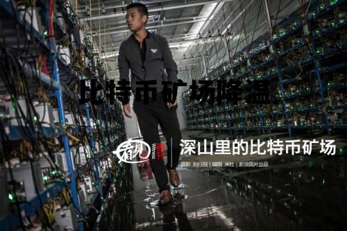 比特币矿场降温方式，比特币矿场降温