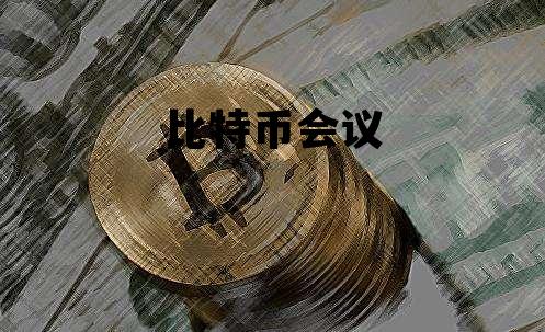 比特币会议在纽约召开，比特币会议