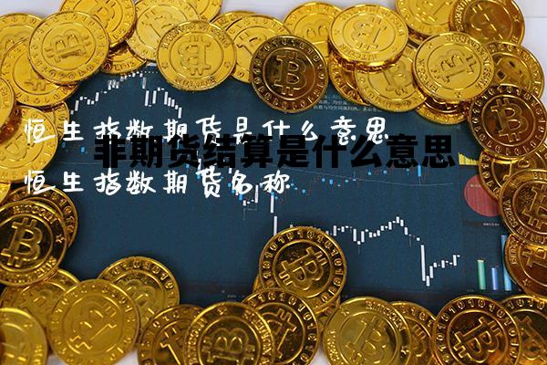 期货非交易时间段什么意思，非期货结算是什么意思