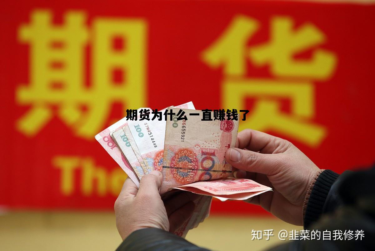 期货为什么一直赚钱了呢，期货为什么一直赚钱了